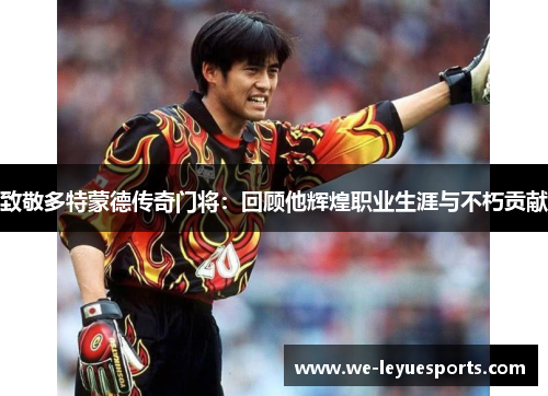 致敬多特蒙德传奇门将：回顾他辉煌职业生涯与不朽贡献