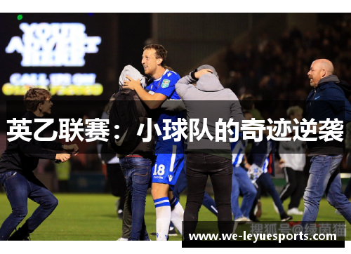 英乙联赛：小球队的奇迹逆袭