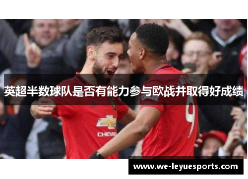 英超半数球队是否有能力参与欧战并取得好成绩