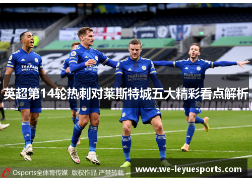 英超第14轮热刺对莱斯特城五大精彩看点解析