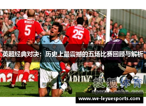 英超经典对决：历史上最震撼的五场比赛回顾与解析