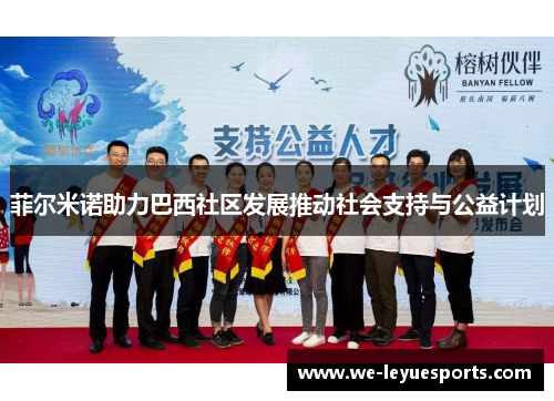 菲尔米诺助力巴西社区发展推动社会支持与公益计划