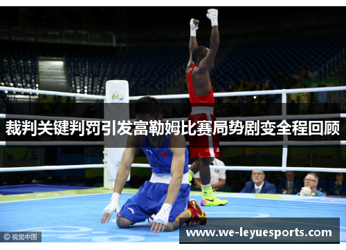 裁判关键判罚引发富勒姆比赛局势剧变全程回顾
