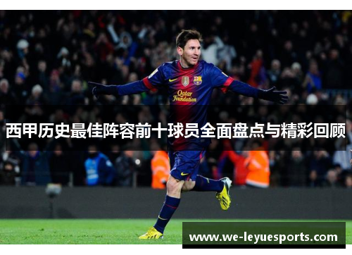 西甲历史最佳阵容前十球员全面盘点与精彩回顾