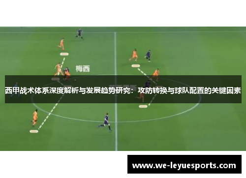 西甲战术体系深度解析与发展趋势研究：攻防转换与球队配置的关键因素