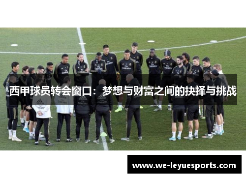 西甲球员转会窗口：梦想与财富之间的抉择与挑战