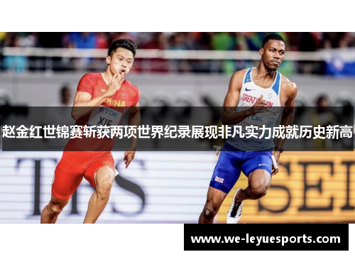 赵金红世锦赛斩获两项世界纪录展现非凡实力成就历史新高
