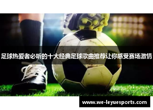 足球热爱者必听的十大经典足球歌曲推荐让你感受赛场激情