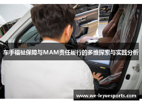 车手福祉保障与MAM责任履行的多维探索与实践分析