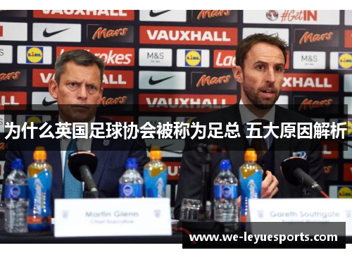 为什么英国足球协会被称为足总 五大原因解析