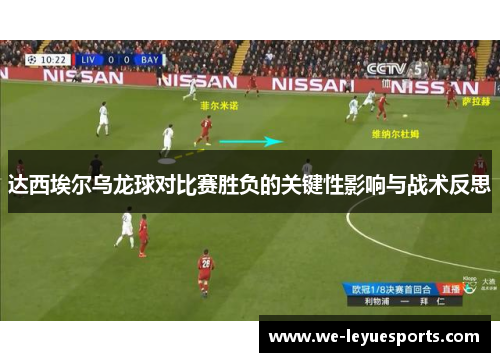 达西埃尔乌龙球对比赛胜负的关键性影响与战术反思