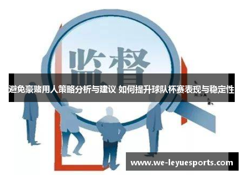 避免豪赌用人策略分析与建议 如何提升球队杯赛表现与稳定性