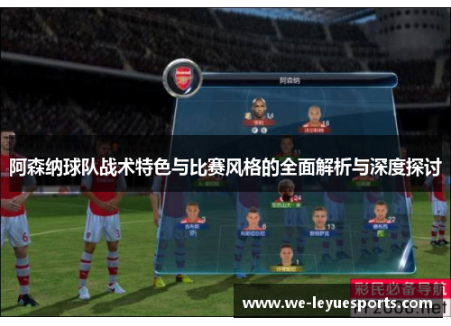 阿森纳球队战术特色与比赛风格的全面解析与深度探讨