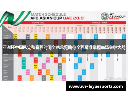 亚洲杯中国队完整赛程时间全貌总览助你全程精准掌握每场关键大战