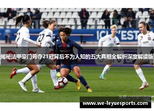 揭秘法甲豪门勇夺21冠背后不为人知的五大真相全解析深度解读版