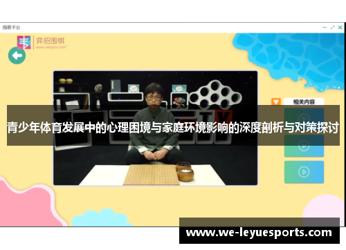 青少年体育发展中的心理困境与家庭环境影响的深度剖析与对策探讨