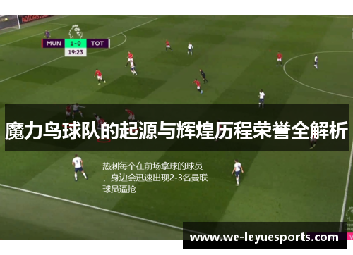 魔力鸟球队的起源与辉煌历程荣誉全解析