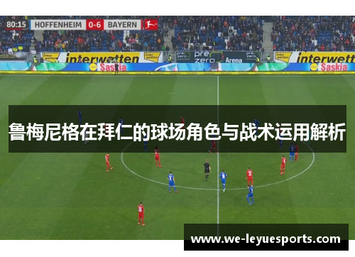鲁梅尼格在拜仁的球场角色与战术运用解析