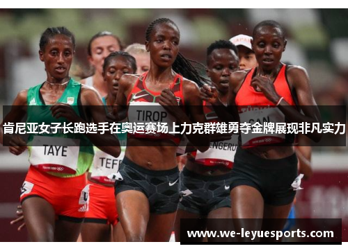 肯尼亚女子长跑选手在奥运赛场上力克群雄勇夺金牌展现非凡实力