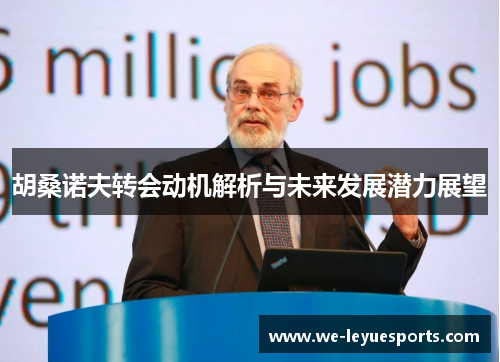 胡桑诺夫转会动机解析与未来发展潜力展望