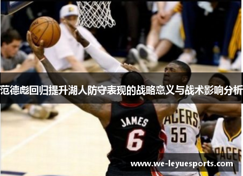范德彪回归提升湖人防守表现的战略意义与战术影响分析