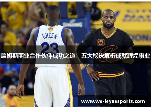 詹姆斯商业合作伙伴成功之道：五大秘诀解析成就辉煌事业