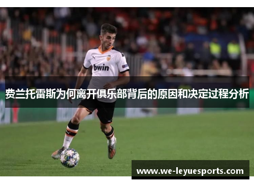 费兰托雷斯为何离开俱乐部背后的原因和决定过程分析