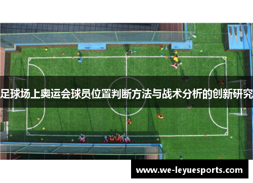 足球场上奥运会球员位置判断方法与战术分析的创新研究