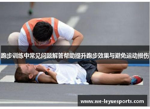 跑步训练中常见问题解答帮助提升跑步效果与避免运动损伤