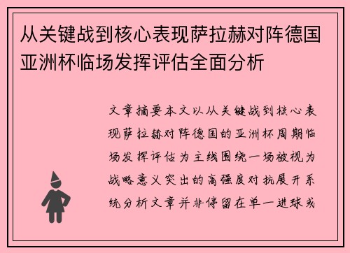 从关键战到核心表现萨拉赫对阵德国亚洲杯临场发挥评估全面分析
