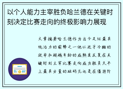 以个人能力主宰胜负哈兰德在关键时刻决定比赛走向的终极影响力展现
