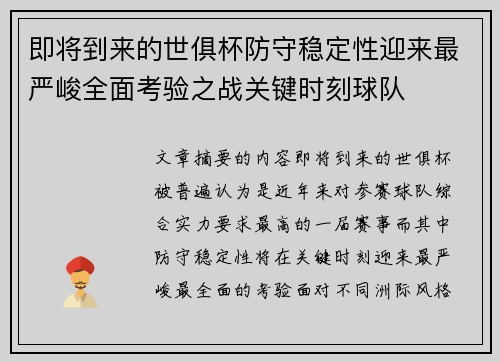 即将到来的世俱杯防守稳定性迎来最严峻全面考验之战关键时刻球队