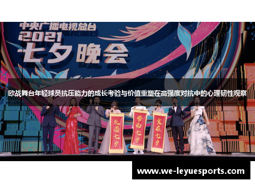 欧战舞台年轻球员抗压能力的成长考验与价值重塑在高强度对抗中的心理韧性观察