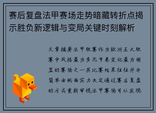 赛后复盘法甲赛场走势暗藏转折点揭示胜负新逻辑与变局关键时刻解析