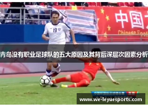 青岛没有职业足球队的五大原因及其背后深层次因素分析
