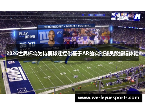 2026世界杯将为持票球迷提供基于AR的实时球员数据墙体验