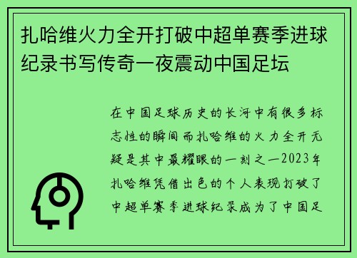 扎哈维火力全开打破中超单赛季进球纪录书写传奇一夜震动中国足坛