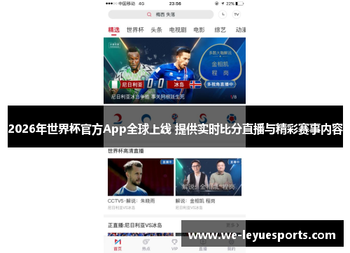 2026年世界杯官方App全球上线 提供实时比分直播与精彩赛事内容