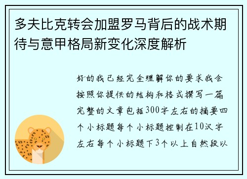 多夫比克转会加盟罗马背后的战术期待与意甲格局新变化深度解析