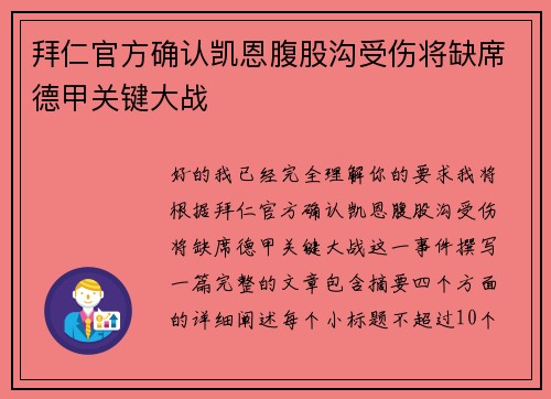 拜仁官方确认凯恩腹股沟受伤将缺席德甲关键大战