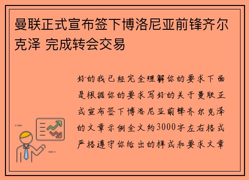 曼联正式宣布签下博洛尼亚前锋齐尔克泽 完成转会交易