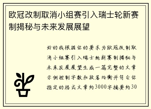 欧冠改制取消小组赛引入瑞士轮新赛制揭秘与未来发展展望