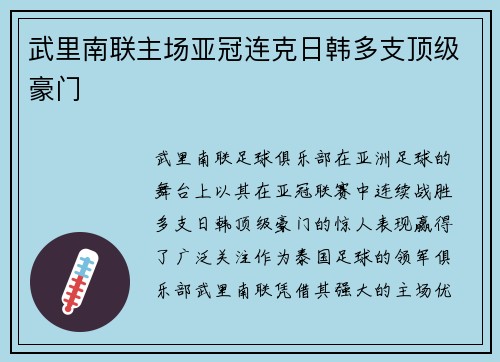 武里南联主场亚冠连克日韩多支顶级豪门