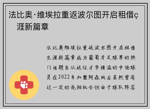 法比奥·维埃拉重返波尔图开启租借生涯新篇章
