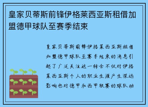 皇家贝蒂斯前锋伊格莱西亚斯租借加盟德甲球队至赛季结束
