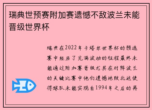 瑞典世预赛附加赛遗憾不敌波兰未能晋级世界杯