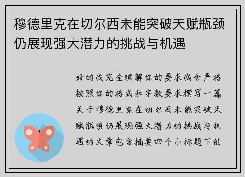 穆德里克在切尔西未能突破天赋瓶颈仍展现强大潜力的挑战与机遇