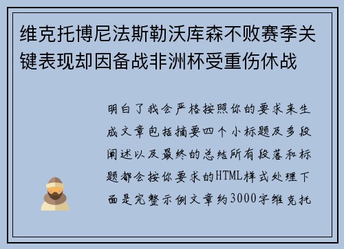 维克托博尼法斯勒沃库森不败赛季关键表现却因备战非洲杯受重伤休战