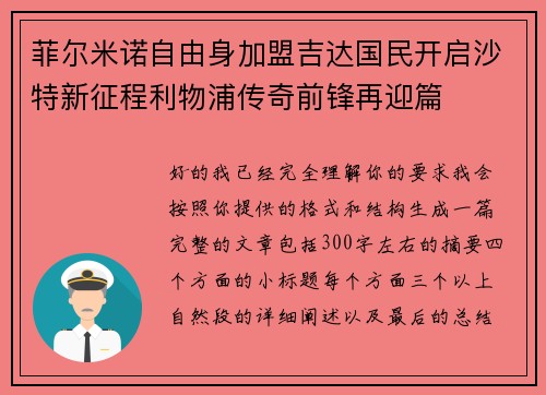 菲尔米诺自由身加盟吉达国民开启沙特新征程利物浦传奇前锋再迎篇