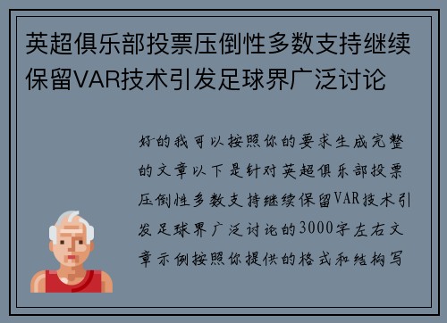 英超俱乐部投票压倒性多数支持继续保留VAR技术引发足球界广泛讨论